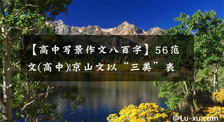 【高中写景作文八百字】56范文(高中)|京山文以“三美”表达四季的味道，表现出独特的感悟。