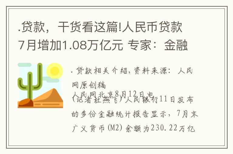 .贷款，干货看这篇!人民币贷款7月增加1.08万亿元 专家：金融支持实体经济力度不减