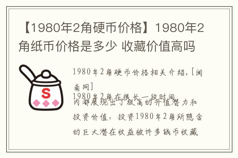 【1980年2角硬币价格】1980年2角纸币价格是多少 收藏价值高吗现在市场行情怎么样