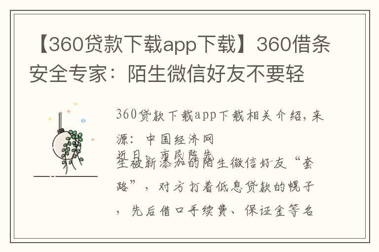【360贷款下载app下载】360借条安全专家：陌生微信好友不要轻易加贷款推广多是诈骗
