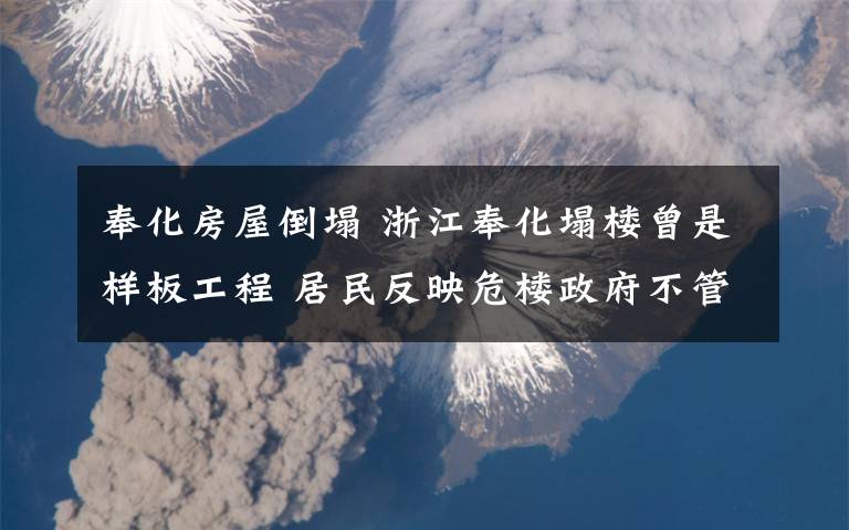 奉化房屋倒塌 浙江奉化塌楼曾是样板工程 居民反映危楼政府不管