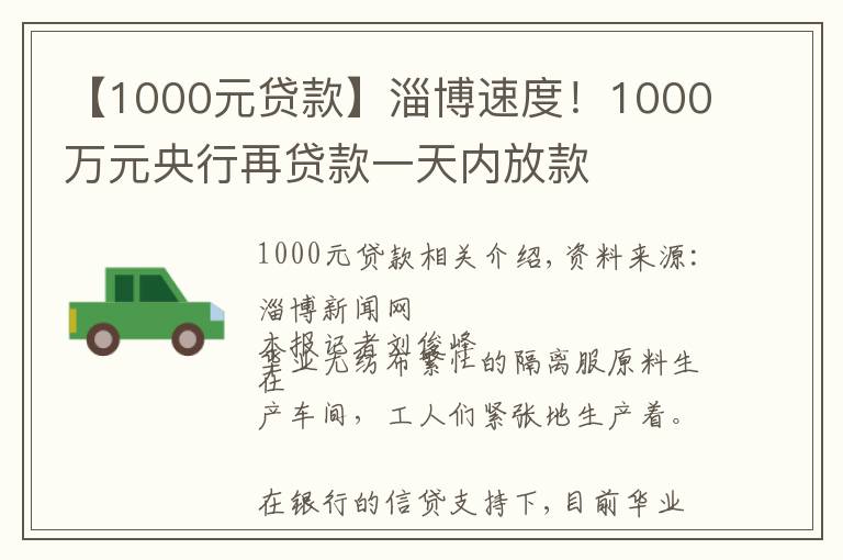 【1000元贷款】淄博速度！1000万元央行再贷款一天内放款