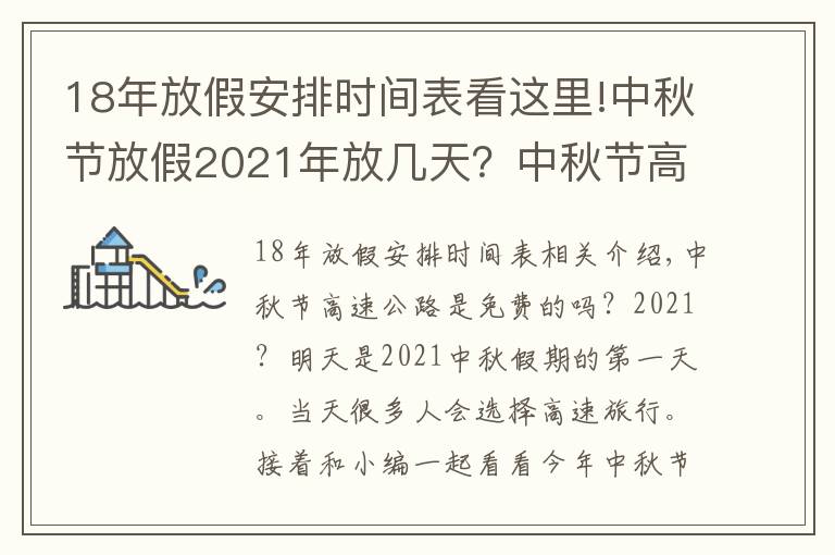 18年放假安排时间表看这里!中秋节放假2021年放几天？中秋节高速公路免费吗？中秋放假时间