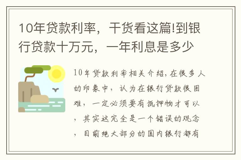 10年贷款利率，干货看这篇!到银行贷款十万元，一年利息是多少？有什么条件没？