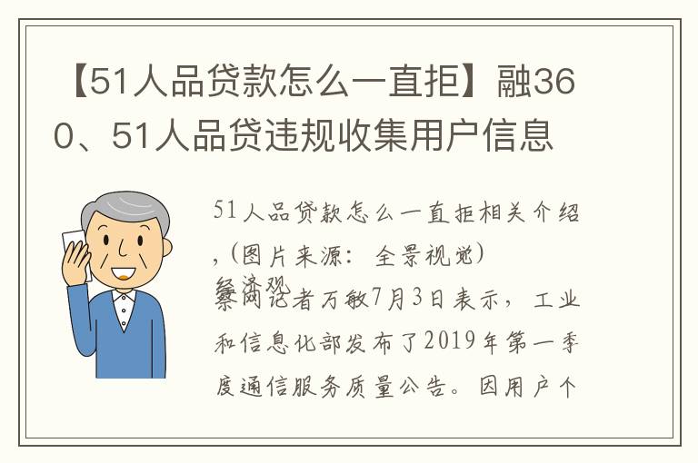 【51人品贷款怎么一直拒】融360、51人品贷违规收集用户信息 被工信部点名