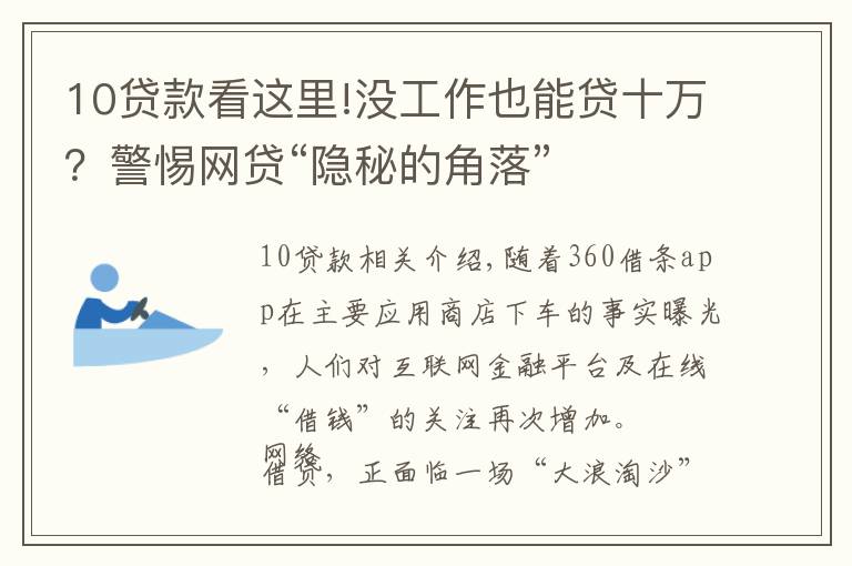 10贷款看这里!没工作也能贷十万？警惕网贷“隐秘的角落”