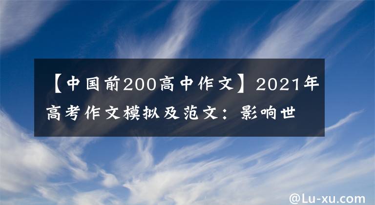 【中国前200高中作文】2021年高考作文模拟及范文：影响世界的中国