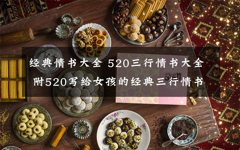 经典情书大全 520三行情书大全 附520写给女孩的经典三行情书汇总