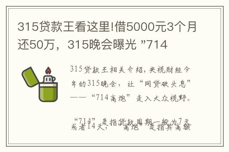 315贷款王看这里!借5000元3个月还50万，315晚会曝光 "714高炮"黑幕，涉及融360等多家网贷平台，中概互金股昨夜大跳水