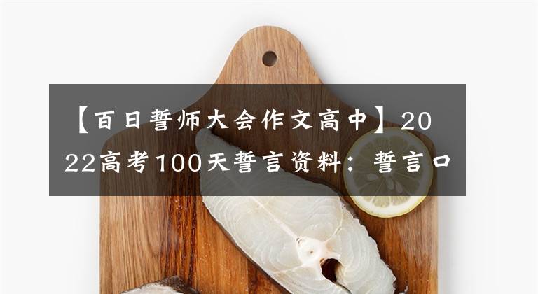 【百日誓师大会作文高中】2022高考100天誓言资料：誓言口号、演讲稿、作文课件、边学边鼓励