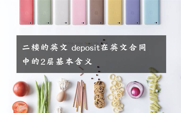 二楼的英文 deposit在英文合同中的2层基本含义