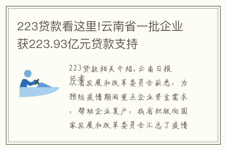 223贷款看这里!云南省一批企业获223.93亿元贷款支持