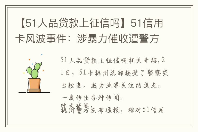 【51人品贷款上征信吗】51信用卡风波事件：涉暴力催收遭警方调查 股价大跌暂停交易