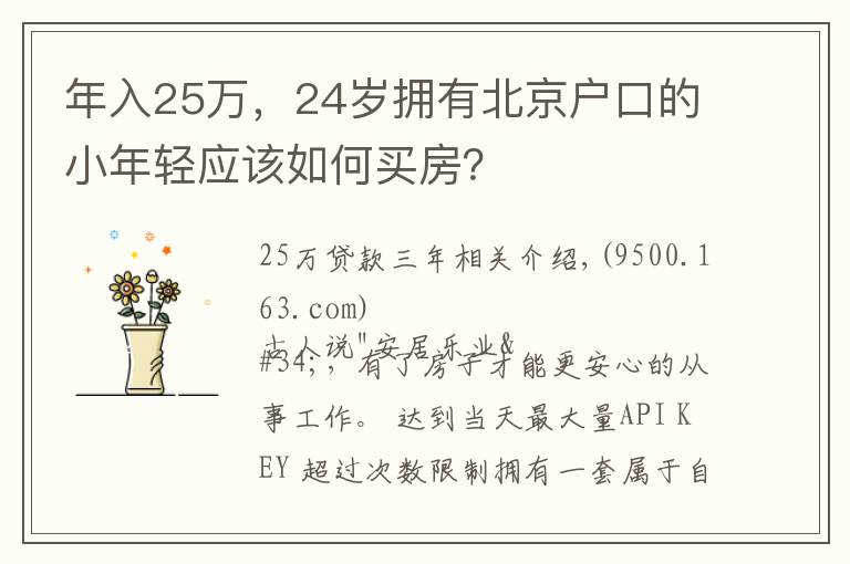年入25万，24岁拥有北京户口的小年轻应该如何买房？