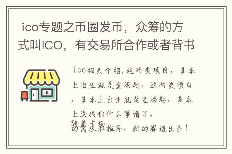  ico专题之币圈发币，众筹的方式叫ICO，有交易所合作或者背书的叫IEO