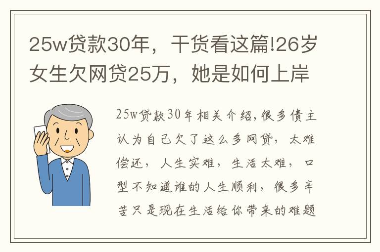 25w贷款30年，干货看这篇!26岁女生欠网贷25万，她是如何上岸的？