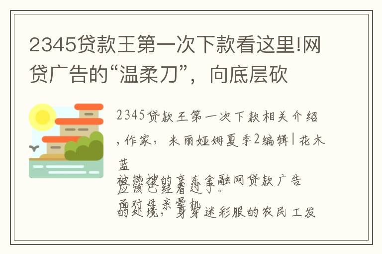 2345贷款王第一次下款看这里!网贷广告的“温柔刀”，向底层砍去