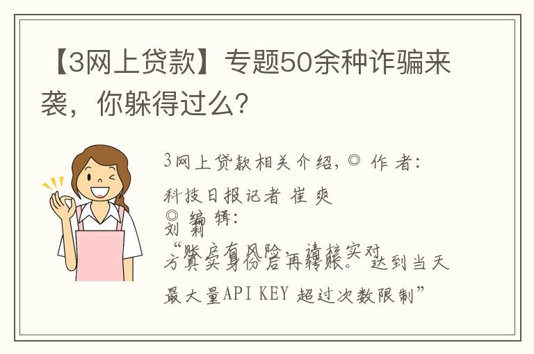 【3网上贷款】专题50余种诈骗来袭，你躲得过么？