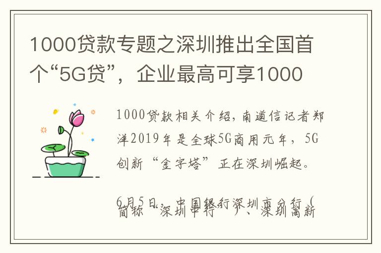 1000贷款专题之深圳推出全国首个“5G贷”，企业最高可享1000万贷款额度