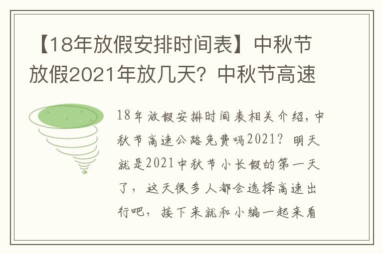 【18年放假安排时间表】中秋节放假2021年放几天？中秋节高速公路免费吗？中秋放假时间