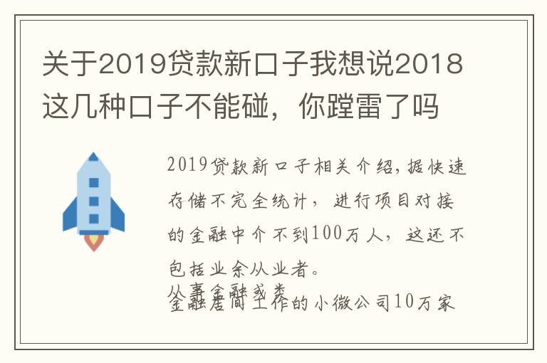 关于2019贷款新口子我想说2018这几种口子不能碰，你蹚雷了吗？