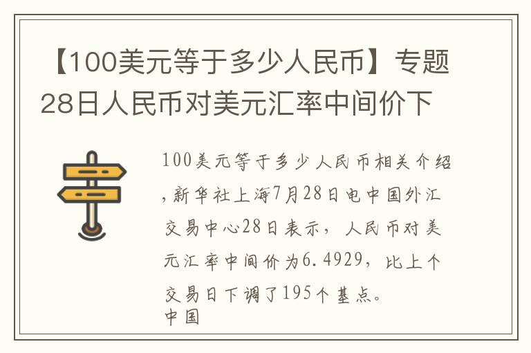 【100美元等于多少人民币】专题28日人民币对美元汇率中间价下调195个基点