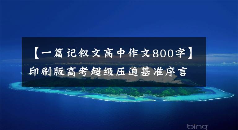 【一篇记叙文高中作文800字】印刷版高考超级压迫基准序言《留一把光阴的钥匙》上读