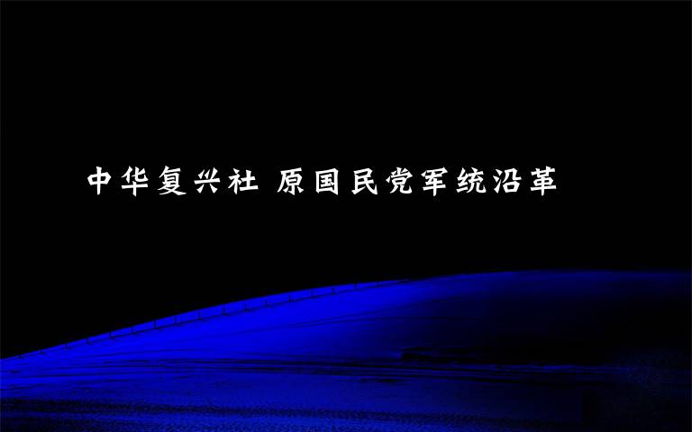 中华复兴社 原国民党军统沿革