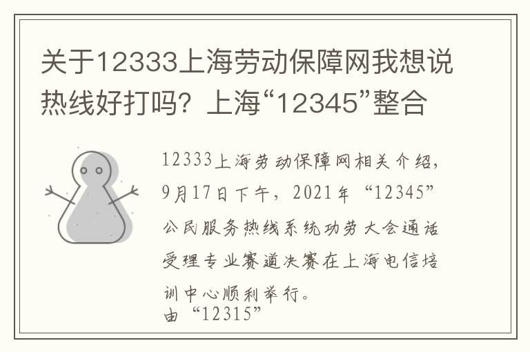 关于12333上海劳动保障网我想说热线好打吗？上海“12345”整合“12315”等热线后举办了一场比赛