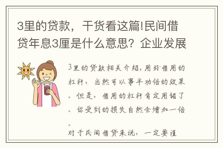 3里的贷款，干货看这篇!民间借贷年息3厘是什么意思？企业发展要循序渐进，不能拔苗助长