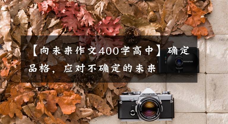 【向未来作文400字高中】确定品格，应对不确定的未来