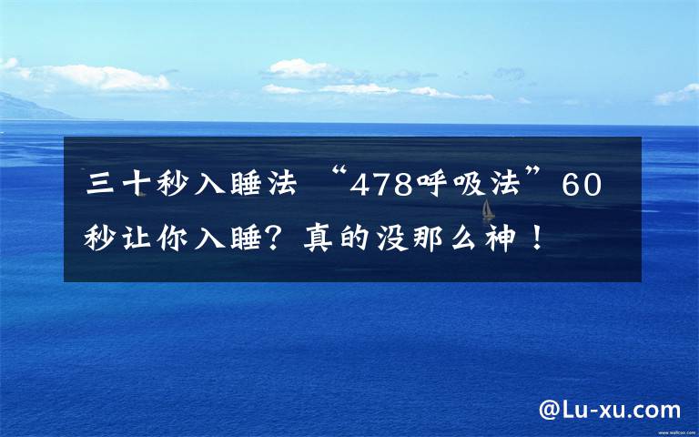 三十秒入睡法 “478呼吸法”60秒让你入睡？真的没那么神！