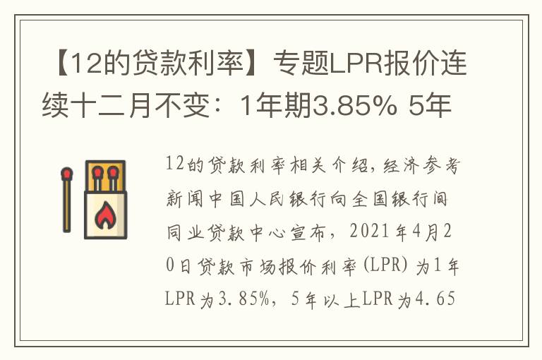 【12的贷款利率】专题LPR报价连续十二月不变：1年期3.85% 5年期4.65%