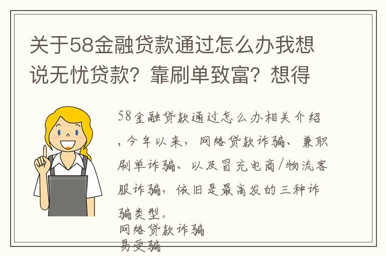 关于58金融贷款通过怎么办我想说无忧贷款？靠刷单致富？想得美