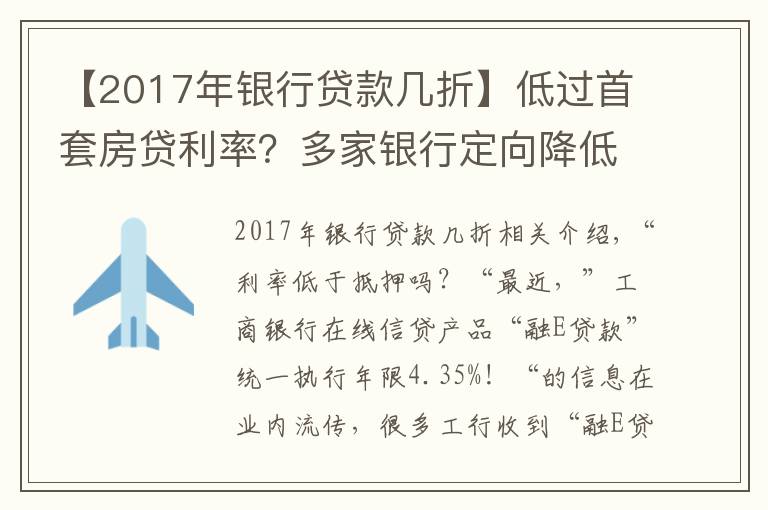 【2017年银行贷款几折】低过首套房贷利率？多家银行定向降低利率抢收“个贷”