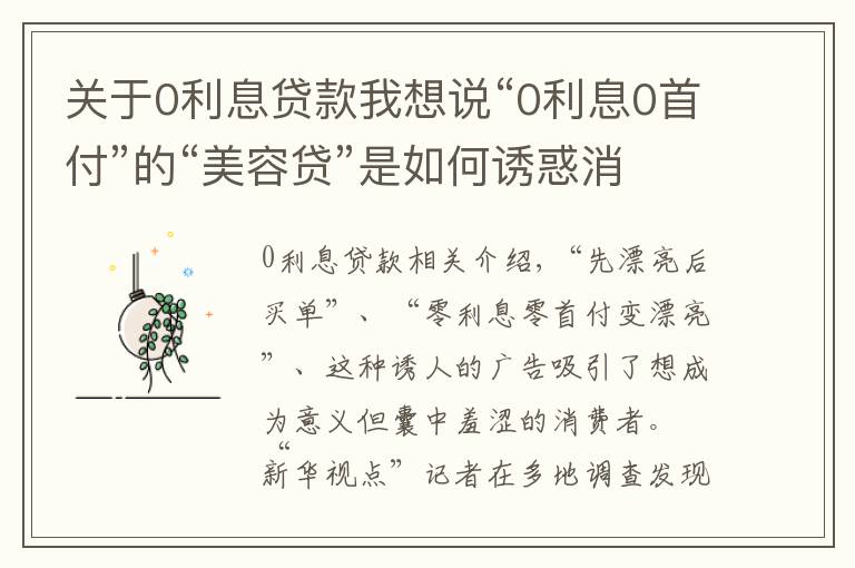 关于0利息贷款我想说“0利息0首付”的“美容贷”是如何诱惑消费者背上一身债的？