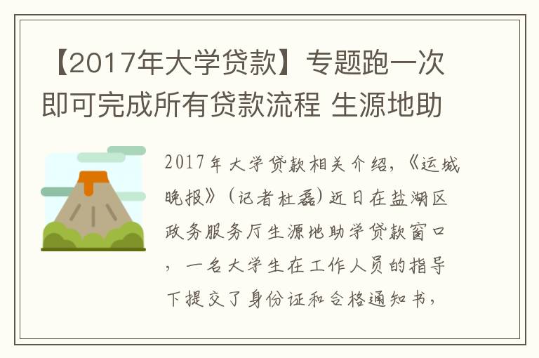 【2017年大学贷款】专题跑一次即可完成所有贷款流程 生源地助学贷款助力学子圆梦