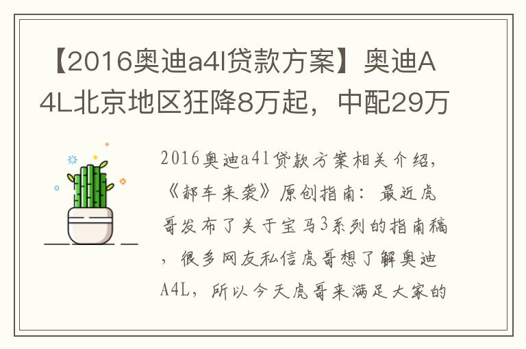 【2016奥迪a4l贷款方案】奥迪A4L北京地区狂降8万起，中配29万能落地，养车成本又如何？