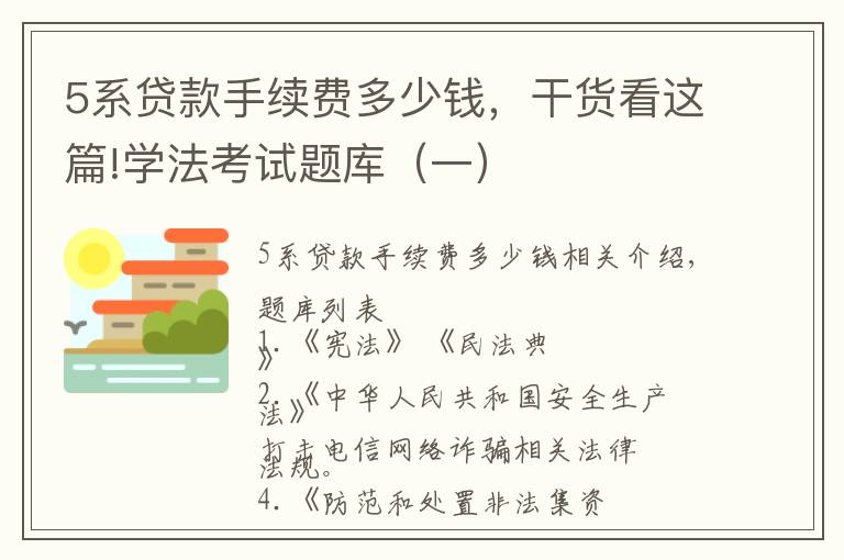 5系贷款手续费多少钱，干货看这篇!学法考试题库（一）