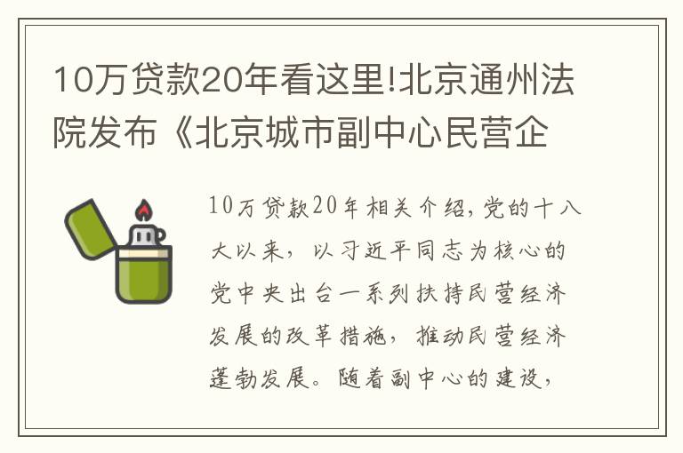 10万贷款20年看这里!北京通州法院发布《北京城市副中心民营企业商事审判白皮书（2016-2021）》