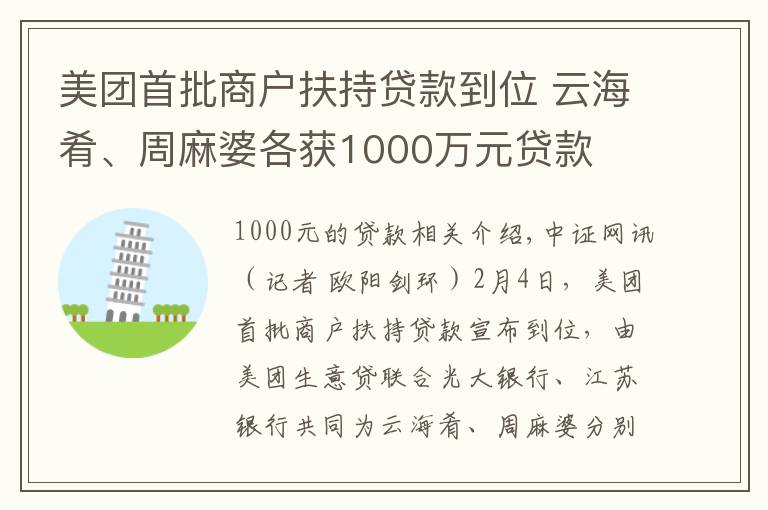 美团首批商户扶持贷款到位 云海肴、周麻婆各获1000万元贷款