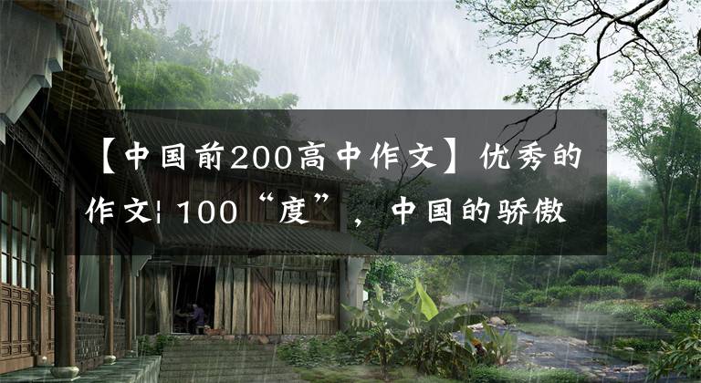 【中国前200高中作文】优秀的作文| 100“度”，中国的骄傲