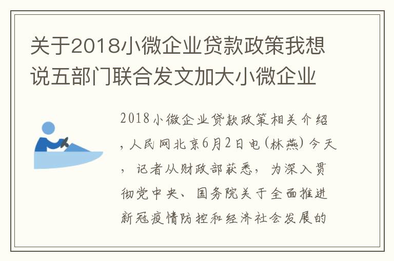 关于2018小微企业贷款政策我想说五部门联合发文加大小微企业信用贷款支持力度