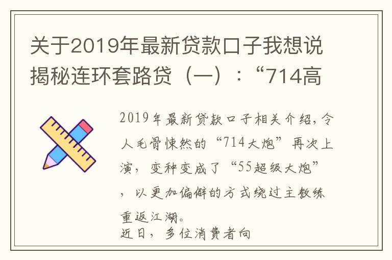 关于2019年最新贷款口子我想说揭秘连环套路贷（一）：“714高炮”寄生助贷平台卷土重来 用户陷“强行贷款”深渊