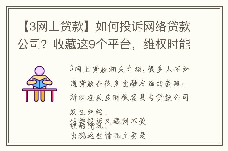 【3网上贷款】如何投诉网络贷款公司？收藏这9个平台，维权时能帮你大忙