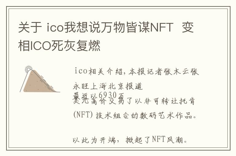 关于 ico我想说万物皆谋NFT  变相ICO死灰复燃