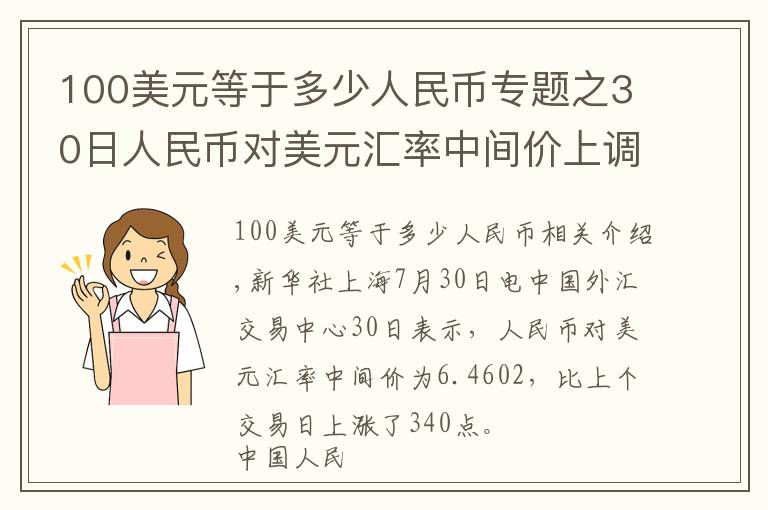 100美元等于多少人民币专题之30日人民币对美元汇率中间价上调340个基点