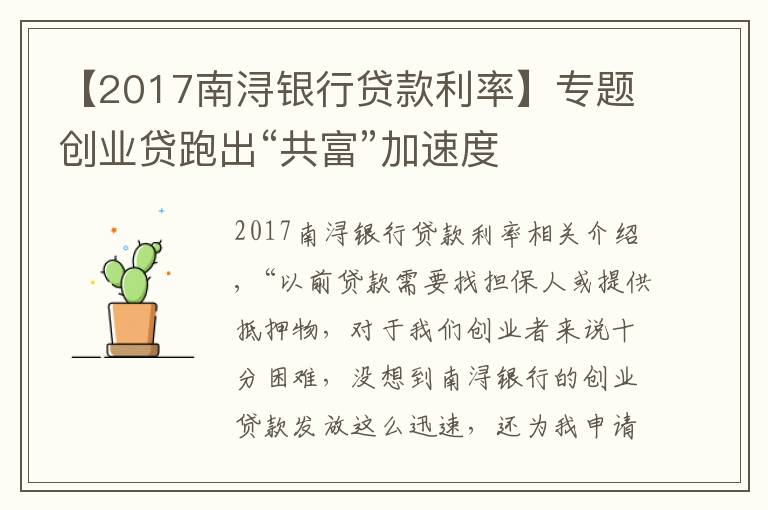 【2017南浔银行贷款利率】专题创业贷跑出“共富”加速度