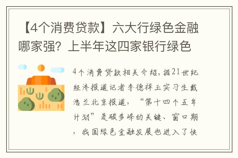 【4个消费贷款】六大行绿色金融哪家强？上半年这四家银行绿色信贷破万亿