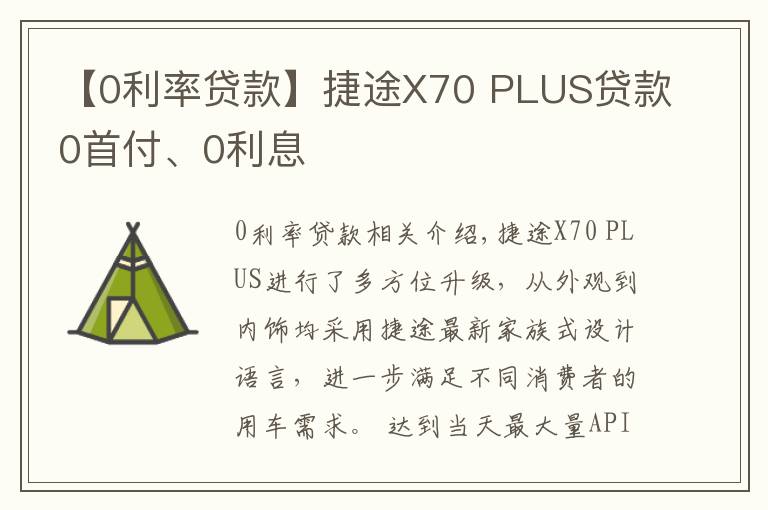 【0利率贷款】捷途X70 PLUS贷款0首付、0利息